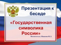 Презентация к беседе Государственная символика России