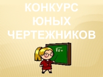 Презентация по информатике для 7 класса Построение объемных тел с использованием операции выдавливания