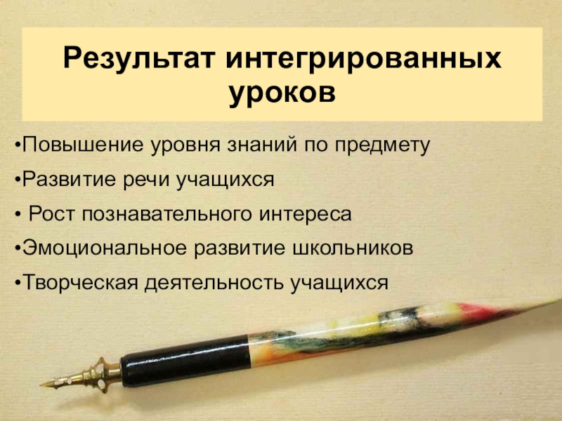 ИНТЕГРИРОВАННЫЕ УРОКИ В НАЧАЛЬНЫХ КЛАССАХ В РАМКАХ РАЗВИВАЮЩЕГО ОБУЧЕНИЯ Результат интегрированных уроковПовышение уровня знаний по предметуРазвитие речи учащихся Рост познавательного интересаЭмоциональное развитие школьниковТворческая деятельность учащихся Результат интегрированных уроковПовышение уровня знаний по предметуРазвитие речи учащихся Рост познавательного интересаЭмоциональное развитие школьниковТворческая деятельность учащихся