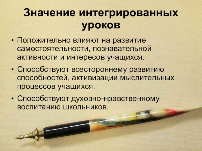 ИНТЕГРИРОВАННЫЕ УРОКИ В НАЧАЛЬНЫХ КЛАССАХ В РАМКАХ РАЗВИВАЮЩЕГО ОБУЧЕНИЯ Значение интегрированных уроковПоложительно влияют на развитие самостоятельности, познавательной активности и интересов Значение интегрированных уроковПоложительно влияют на развитие самостоятельности, познавательной активности и интересов учащихся. Способствуют всестороннему развитию способностей, активизации