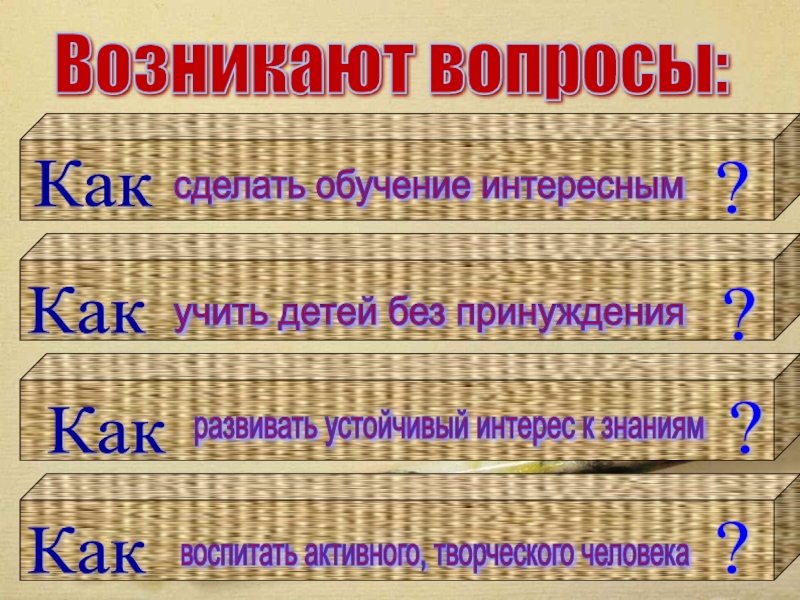 ИНТЕГРИРОВАННЫЕ УРОКИ В НАЧАЛЬНЫХ КЛАССАХ В РАМКАХ РАЗВИВАЮЩЕГО ОБУЧЕНИЯ Возникают вопросы: Как сделать обучение интересным Возникают вопросы: Как сделать обучение интересным ?