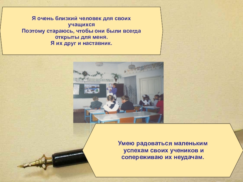 ИНТЕГРИРОВАННЫЕ УРОКИ В НАЧАЛЬНЫХ КЛАССАХ В РАМКАХ РАЗВИВАЮЩЕГО ОБУЧЕНИЯ Я очень близкий человек для своих учащихсяПоэтому стараюсь, чтобы они были Я очень близкий человек для своих учащихсяПоэтому стараюсь, чтобы они были всегдаоткрыты для меня.Я их друг и
