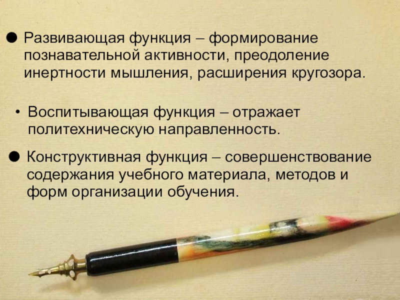 ИНТЕГРИРОВАННЫЕ УРОКИ В НАЧАЛЬНЫХ КЛАССАХ В РАМКАХ РАЗВИВАЮЩЕГО ОБУЧЕНИЯ Воспитывающая функция – отражает политехническую направленность.Развивающая функция – формирование познавательной активности, Воспитывающая функция – отражает политехническую направленность.Развивающая функция – формирование познавательной активности, преодоление инертности мышления, расширения кругозора.Конструктивная функция