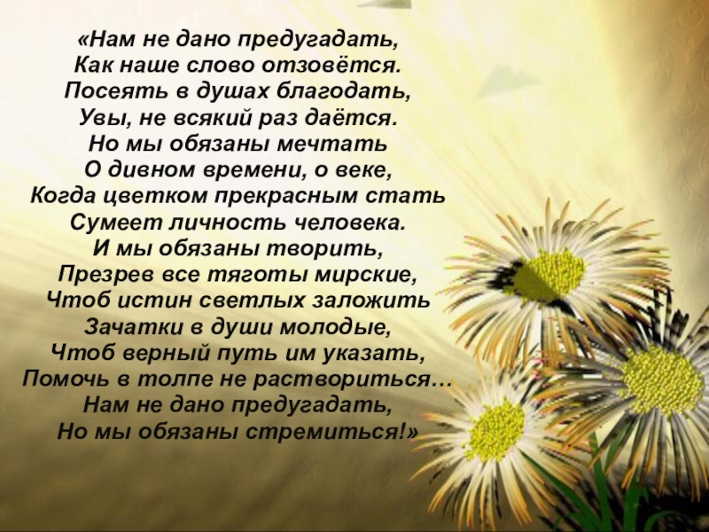 ИНТЕГРИРОВАННЫЕ УРОКИ В НАЧАЛЬНЫХ КЛАССАХ В РАМКАХ РАЗВИВАЮЩЕГО ОБУЧЕНИЯ «Нам не дано предугадать,Как наше слово отзовётся.Посеять в душах благодать, Увы, «Нам не дано предугадать,Как наше слово отзовётся.Посеять в душах благодать, Увы, не всякий раз даётся.Но мы обязаны