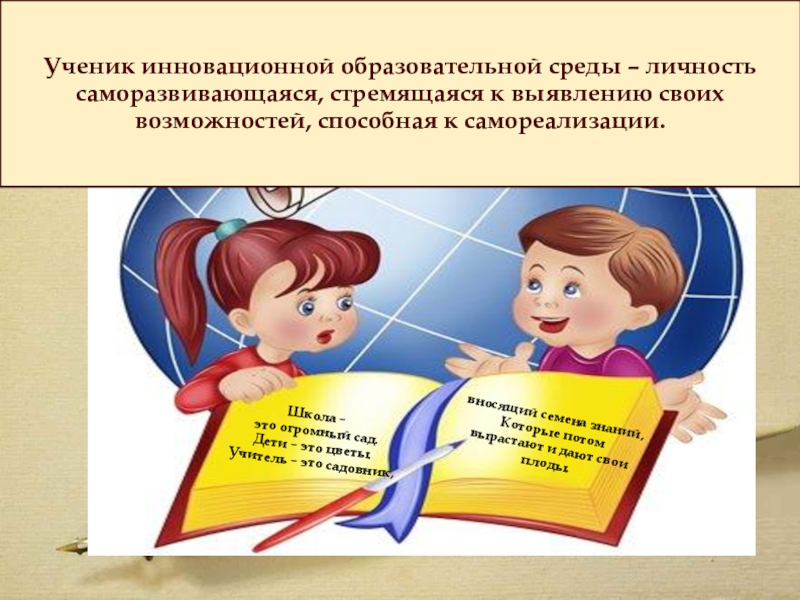 ИНТЕГРИРОВАННЫЕ УРОКИ В НАЧАЛЬНЫХ КЛАССАХ В РАМКАХ РАЗВИВАЮЩЕГО ОБУЧЕНИЯ Школа – это огромный сад.Дети – это цветы.Учитель – это садовник,вносящий Школа – это огромный сад.Дети – это цветы.Учитель – это садовник,вносящий семена знаний,Которые потомвырастают и дают свои