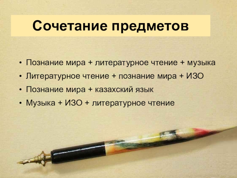 ИНТЕГРИРОВАННЫЕ УРОКИ В НАЧАЛЬНЫХ КЛАССАХ В РАМКАХ РАЗВИВАЮЩЕГО ОБУЧЕНИЯ Сочетание предметов Познание мира + литературное чтение + музыкаЛитературное чтение + Сочетание предметов Познание мира + литературное чтение + музыкаЛитературное чтение + познание мира + ИЗОПознание мира +