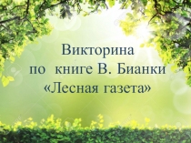 Презентация к викторине по Лесной газете В. Бианки