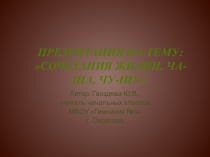 Презентация для интерактивной доски по русскому языку на тему: Правописание сочетаний жи-ши, чу-щу, ча-ща (2 класс)