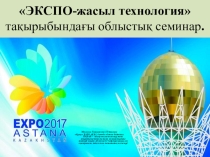 ЭКСПО-жасыл технология тақырыбындағы облыстық семинар