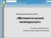 Математическая газета