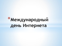 Презентация к открытому классному часу Международный день Интернета