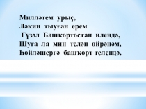 Презентация к уроку башкирского языка 3 класс. Тема Насекомые