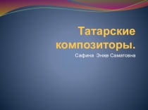 Татарские композиторы. (Презентация)