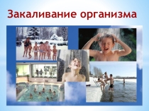 Презентация по физической культуре на тему: Закаливание организма