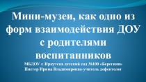 Музейная педагогика для родителей в ДОУ для детей с ОВЗ