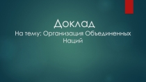 Доклад На тему: Организация Объединенных Наций