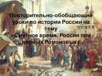 Викторина по теме Смута