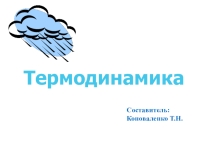 Презентация по физике на тему Термодинамика