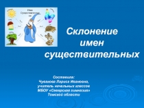 Презентация по русскому языку на тему Склонение имен существительных