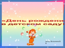 Презентация День рождения в детском саду