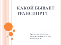 Какой бывает транспорт для дошкольников