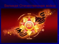 Презентация Великая Отечественная Война для дошкольников