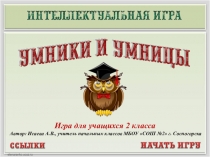 Презентация Умники и умницы