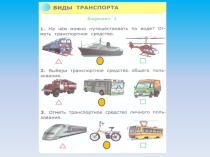 Тест по теме: виды транспортных средств