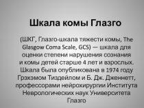 Шкала ком Глазго
