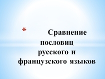 Презентация по французскому языку на тему Сравнение пословиц французского и русского языков