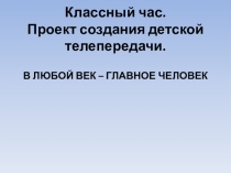 Презентация. Проект создания детской телепередачи.