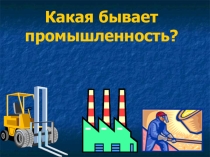 Презентация по окружающему миру на тему Какая бывает промышленность