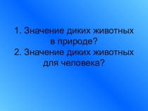 Презентация по окружающему миру на тему Человек