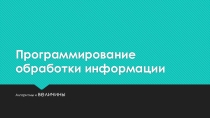 Алгоритмы и величины + структура алгоритмов