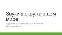 Звуки в окружающем мире.
