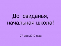 Презентация к выпускному для 4 класса