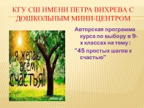45 простых шагов к счастью