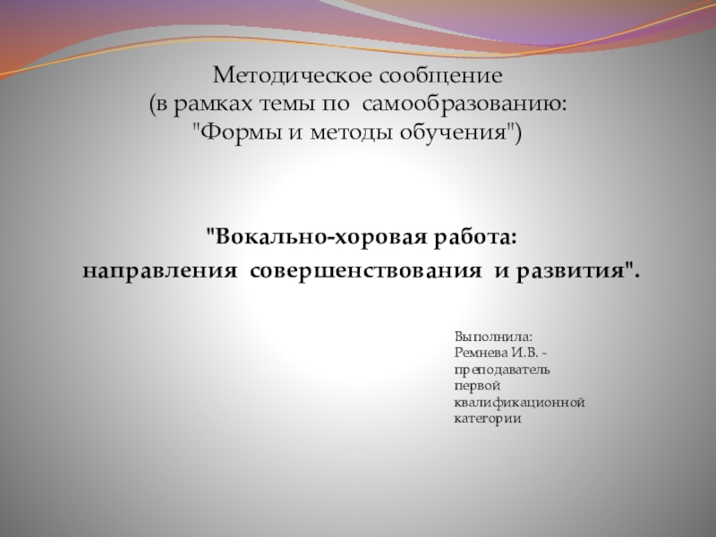 Презентация вокально-хоровая работа