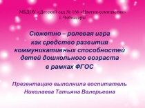 Презентация Сюжетно – ролевая игра как средство развития коммуникативных способностей детей дошкольного возраста в рамках ФГОС