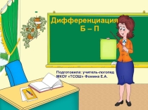 Презентация по логопедии на тему Дифференциация звуков Б - П