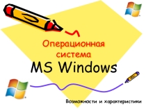 ОС MS Windows. Возможности и характеристики