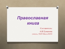 Презентация к уроку Основы православной культуры на тему Православная книга (4 класс)