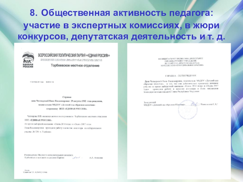 Презентация дошкольного воспитания Портфолио воспитателя 8. Общественная активность педагога: участие в экспертных комиссиях, в жюри конкурсов, депутатская деятельность и т. д. 8. Общественная активность педагога: участие в экспертных комиссиях, в жюри конкурсов, депутатская деятельность и т. д.