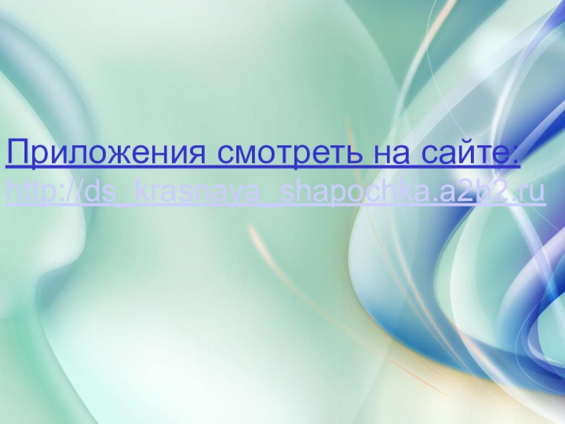 Презентация дошкольного воспитания Портфолио воспитателя Приложения смотреть на сайте:http://ds_krasnaya_shapochka.a2b2.ru Приложения смотреть на сайте:http://ds_krasnaya_shapochka.a2b2.ru
