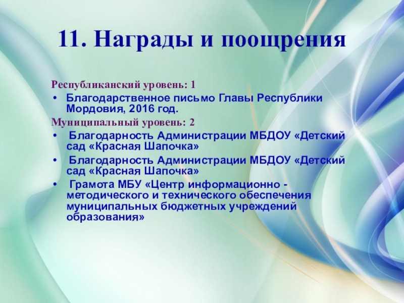 Презентация дошкольного воспитания Портфолио воспитателя 11. Награды и поощрения Республиканский уровень: 1 11. Награды и поощрения Республиканский уровень: 1 Благодарственное письмо