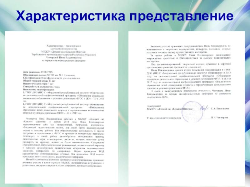 Презентация дошкольного воспитания Портфолио воспитателя Характеристика представление Характеристика представление