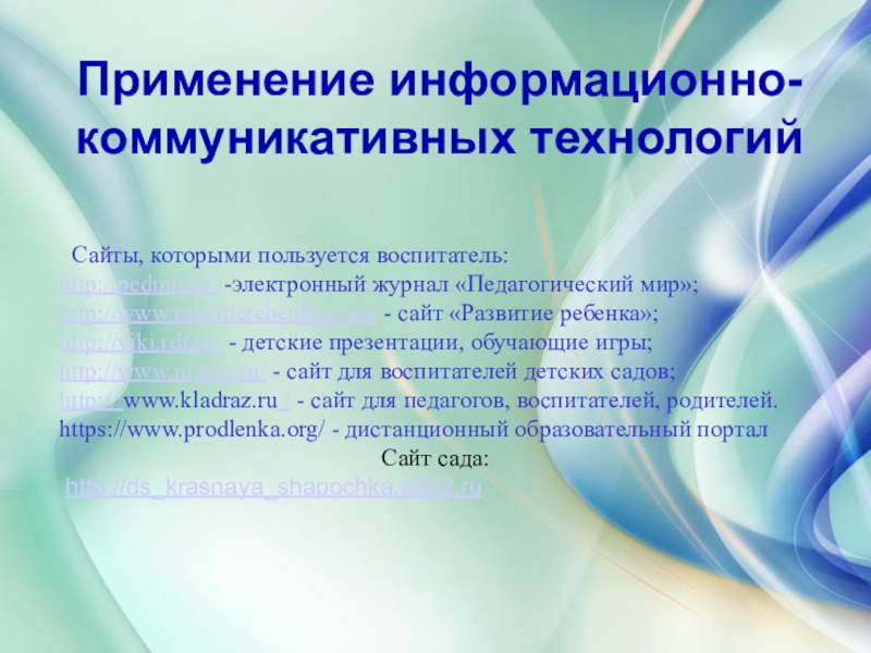 Презентация дошкольного воспитания Портфолио воспитателя Сайты, которыми пользуется воспитатель:http://pedmir.ru/ -электронный журнал «Педагогический мир»;http://www.razvitierebenka.com/ - сайт Сайты, которыми пользуется воспитатель:http://pedmir.ru/ -электронный журнал «Педагогический мир»;http://www.razvitierebenka.com/ - сайт «Развитие ребенка»;http://viki.rdf.ru/ - детские презентации, обучающие