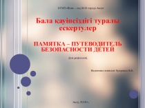 Памятка - Путеводитель безопасности детей для родителей