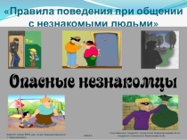 Презентация Правила поведения при общении с незнакомыми людьми