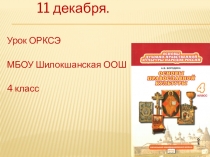 Презентация к уроку ОРКСЭ
